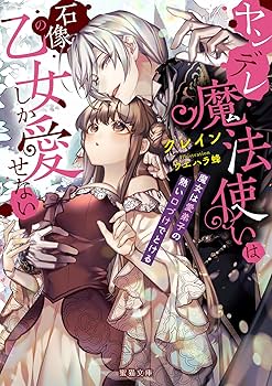 ヤンデレ魔法使いは石像の乙女しか愛せない 魔女は愛弟子の熱い口づけでとける全巻 ヤンデレ魔法使いは石像の乙女しか愛せない 魔女は愛弟子の熱い